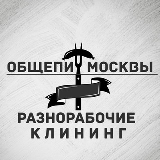 Telegram group profile photo for Разнорабочие | Грузчики | Клининг