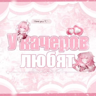 Telegram profile photo for у качеров любят . . .
