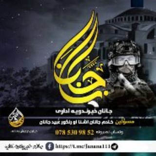 Telegram profile photo for جانان خپࢪ ندیه اداࢪه 𝕛𝕒𝕟𝕒𝕟