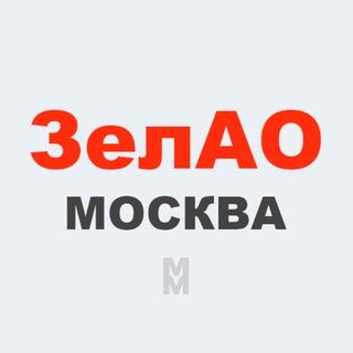 Telegram profile photo for ЗелАО Москва • Новости