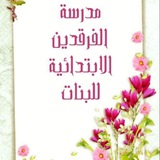 Telegram profile photo for مدرسة الفرقدين الابتدائيه