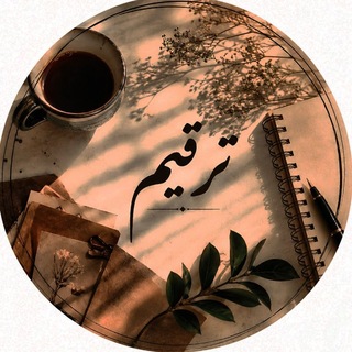 Telegram profile photo for ترقیم✍️زهرا آزادی