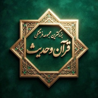 Telegram profile photo for بزرگترین مجموعه فرهنگی قرآن وحدیثِ مهدویت🌱