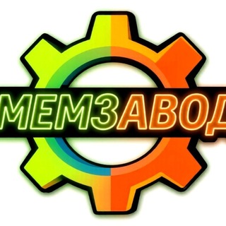 Telegram profile photo for МЕМЗАВОД