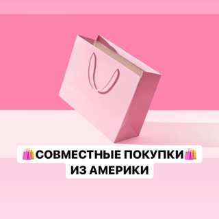 Telegram profile photo for Совместные покупки из Америки🇺🇸