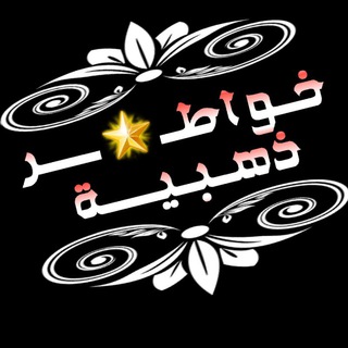 Telegram profile photo for 💛 ❥ خ̐͜ــ๋͜ـﯛ̲୭آط͜ــ๋͜ـر ذۿہب͜ــ๋͜ـي͜ــ๋͜ـۿۿہ ❥💛