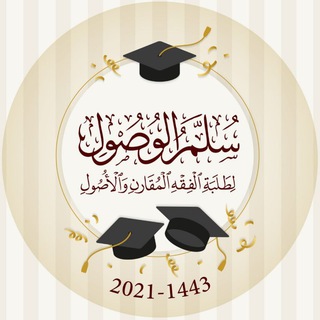 Telegram profile photo for سلم الوصول لطلبة الفقه المقارن والأصول