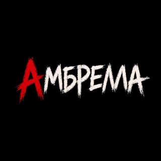Telegram profile photo for АМБРЕЛЛА