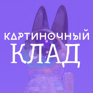 Telegram profile photo for картиночный клад🃏