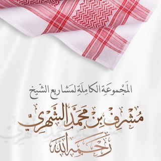Telegram profile photo for آثار الشيخ مشرف الشهري