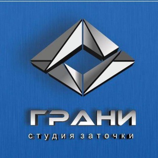 Telegram profile photo for Студия Заточки ГРАНИ
