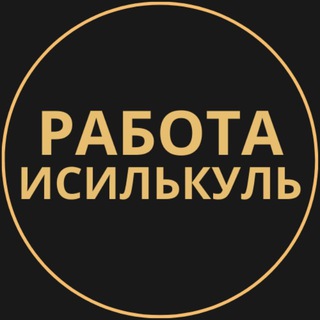 Telegram group profile photo for Вакансии в Исилькуле