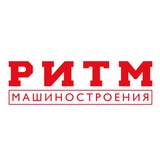 Telegram profile photo for РИТМ Машиностроения
