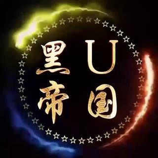 Telegram profile photo for 🔥黑U帝国🔥诚信出售盗来的USDT 黑u