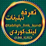 Telegram profile photo for کانال تعرفه لینک کوردی