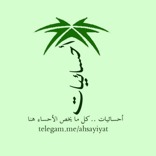 Telegram profile photo for أحسائيات