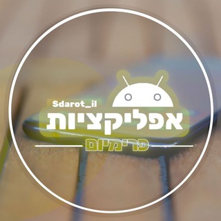 Telegram group profile photo for אפליקציות פרוצות ۞ 𝑆𝑑𝑎𝑟𝑜𝑡_𝑖𝑙
