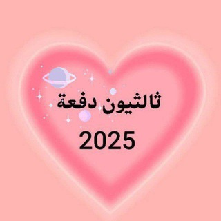 Telegram profile photo for لـ ثـالـثِ مـتِوسـط🤏🏻🦋.