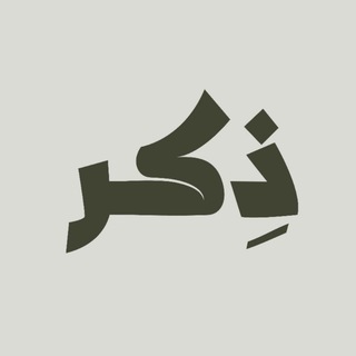 Telegram profile photo for ذِكــر