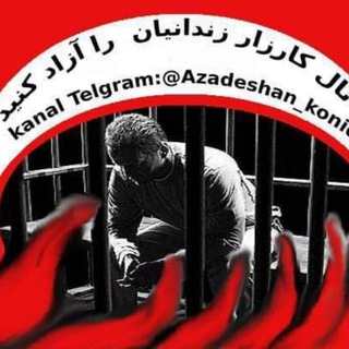 Telegram profile photo for کارزار_زندانیان_ سیاسی را_آزاد_کنید_جانشان_در_خطر_جدی_است