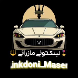 Telegram profile photo for لینکدونی مازراتی 🔱 گروهکده چت گپ