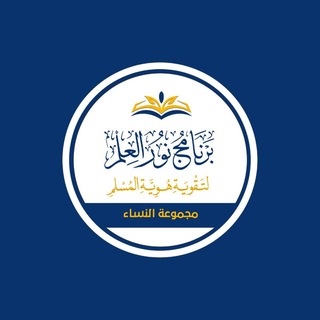 Telegram profile photo for التفاعلية النسائية|| برنامج نور العلم