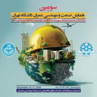 Telegram profile photo for همایش صنعت و مهندسی عمران دانشگاه تهران