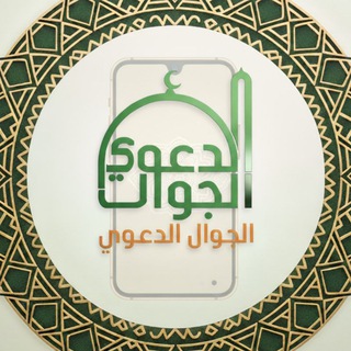 Telegram profile photo for قناة📱( الجوال الدعوي)📱