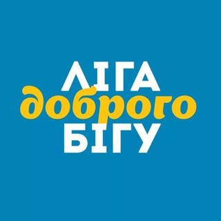 Telegram profile photo for Ліга Доброго Бігу