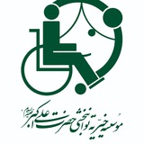 Telegram profile photo for توانبخشی حضرت علی اکبر(ع) بیرجند