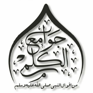 Telegram profile photo for جوامع الکلم
