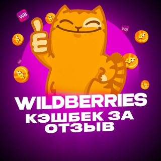 Telegram profile photo for Кэшбек за Отзыв - Wildberries💜