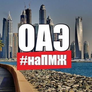 Telegram profile photo for Релокация в ОАЭ 🇦🇪 🏙