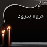 Telegram profile photo for قروه بدرود