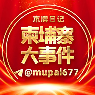 Telegram profile photo for 木牌日记丨柬埔寨大事件|吃瓜-曝光