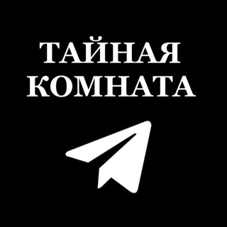 Telegram group profile photo for ТАЙНАЯ КОМНАТА, БИРЖА ТГ