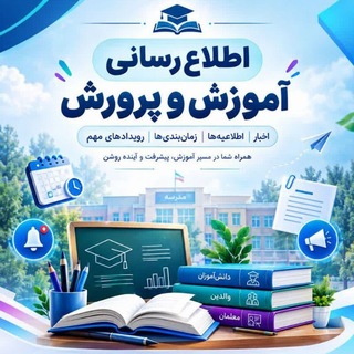 Telegram profile photo for اطلاع رسانی مدارس سراسر کشور