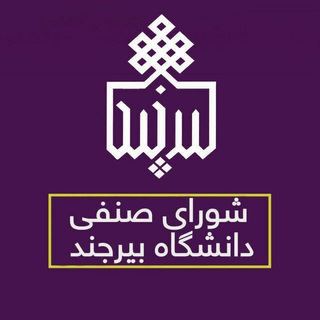 Telegram profile photo for کانال شورای صنفی رفاهی بیرجند