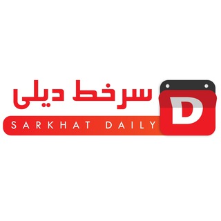 Telegram profile photo for مجله خبری سرخط دیلی