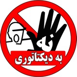 Telegram profile photo for نه به دیکتاتوری