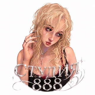 Telegram profile photo for СТУДИЯ 888
