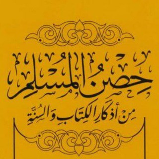 Telegram profile photo for 🌻••|حصن المسلم|••🌻