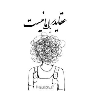 Telegram profile photo for °عقاید یک امانیست°