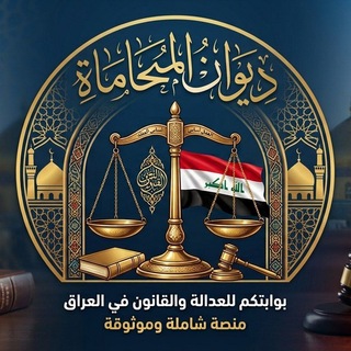 Telegram profile photo for ديوان المحاماة