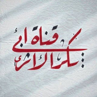 Telegram profile photo for قناة أبي بكر الأثري