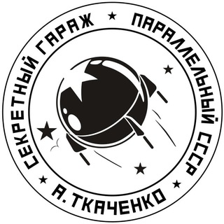 Telegram profile photo for Секретный гараж Андрея Ткаченко