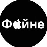Telegram profile photo for Файне | Apple Техніка | Стрий