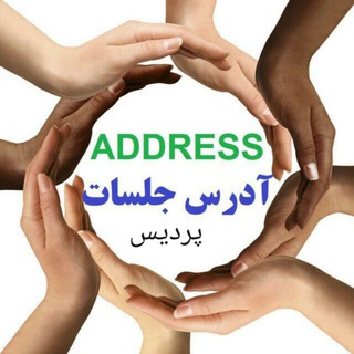 Telegram profile photo for آدرس جلسات پردیس