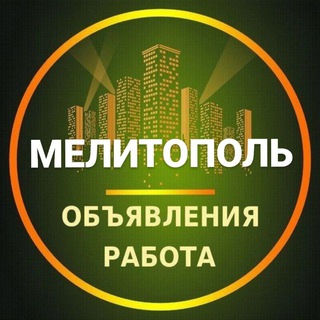 Telegram profile photo for Мелитополь Объявления | Работа | Вакансии