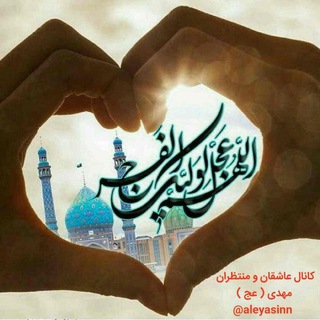 Telegram profile photo for عاشقان ومنتظران مهدی ( عج )
